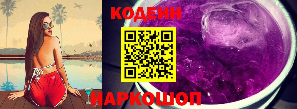 Кодеиновый сироп Lean Purple Drank Красноярск